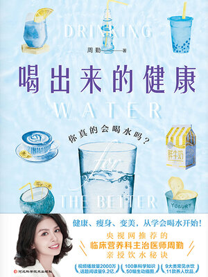 cover image of 喝出来的健康